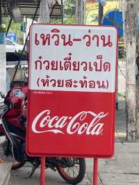 เหวิน ว่าน  ก๋วยเตี๋ยวเป็ด ห้วยสะท้อน
