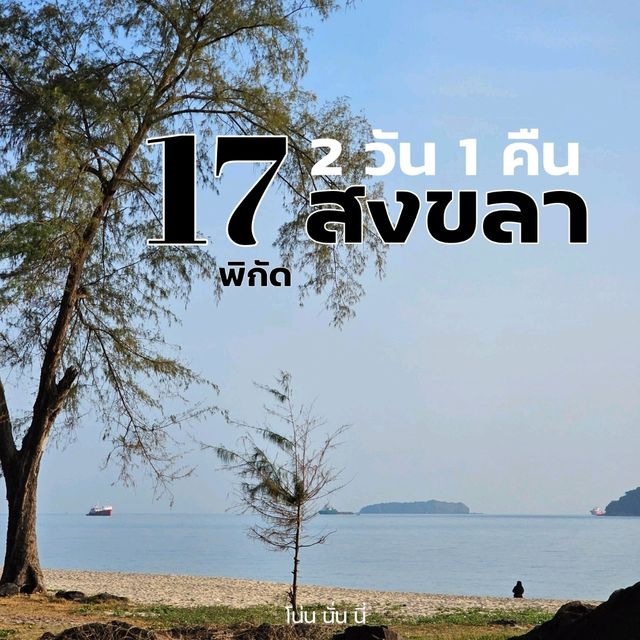 แจก17พิกัดเที่ยวชิคๆที่สงขลา