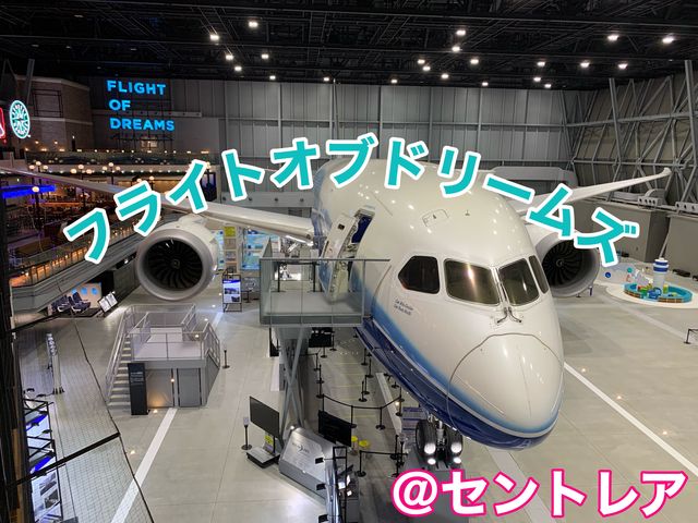 名古屋　名古屋観光　セントレアのフライトオブドリームズに行ってみた！
