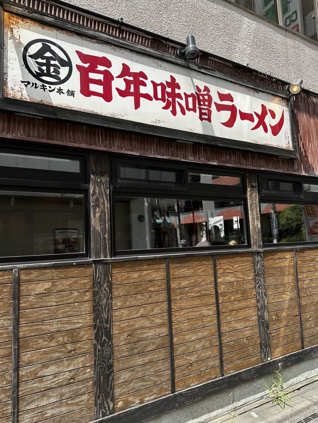 マルキン百年味噌ラーメン　リピート中の味噌ラーメン🍜