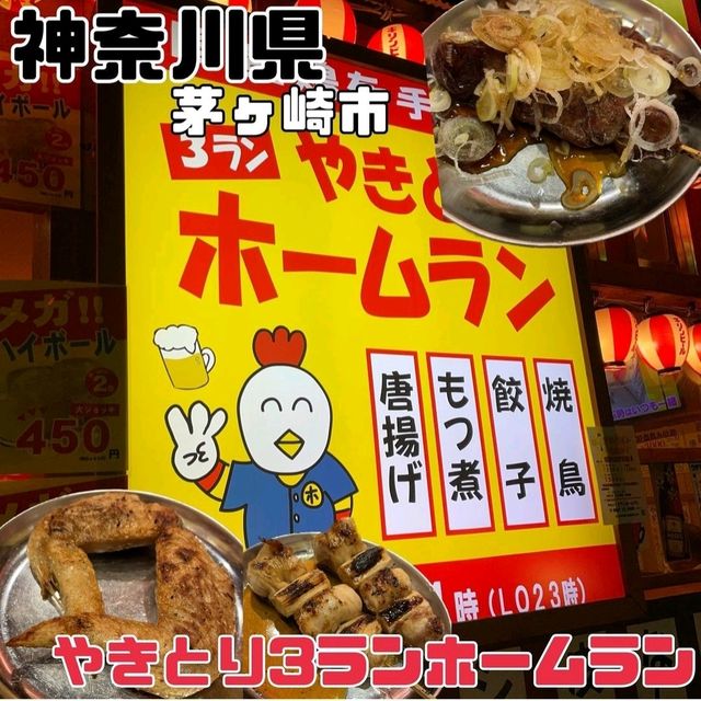 【神奈川県/茅ヶ崎市】やきとり3ランホームラン