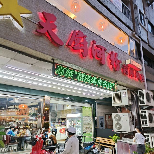 天廚河粉 高雄越南美食
