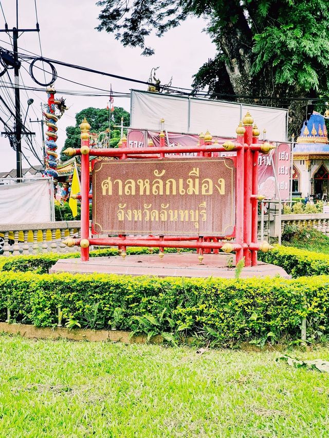 ศาลหลักเมืองจังหวัดจันทบุรี