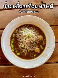 ก๋วยเตี๋ยวเรือแม่วันดี อยุธยา