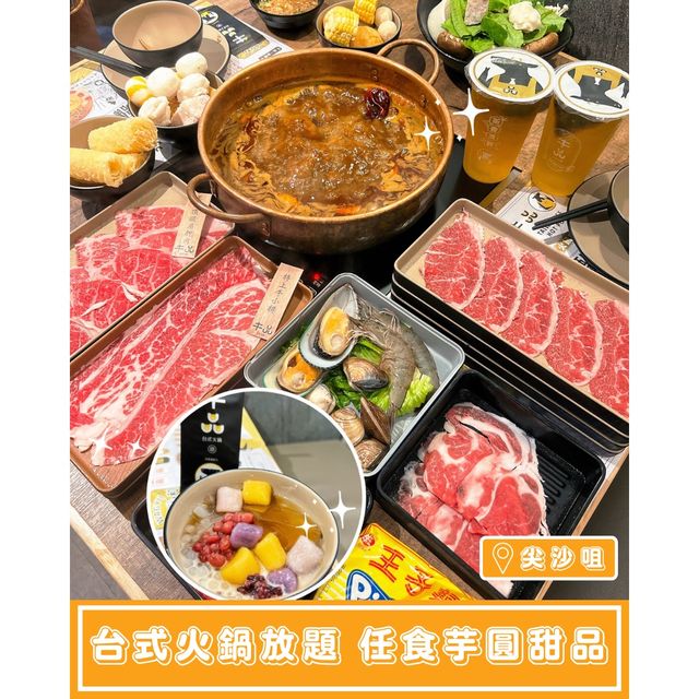 【台式火鍋放題 任食芋圓甜品】 