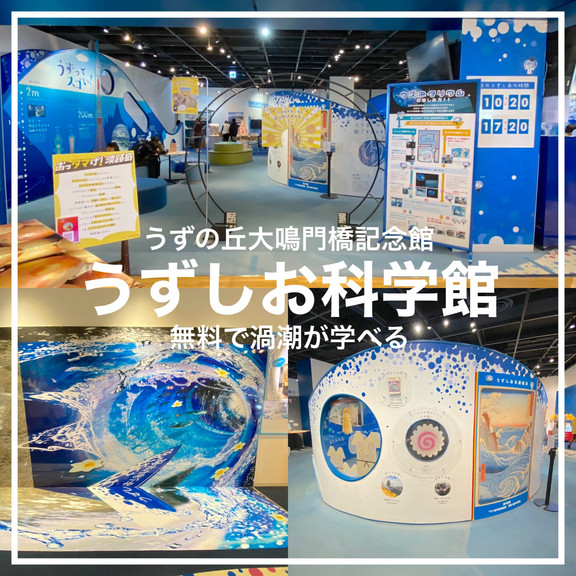Minami Awaji Island! Uzushio Science Museum! Learn about