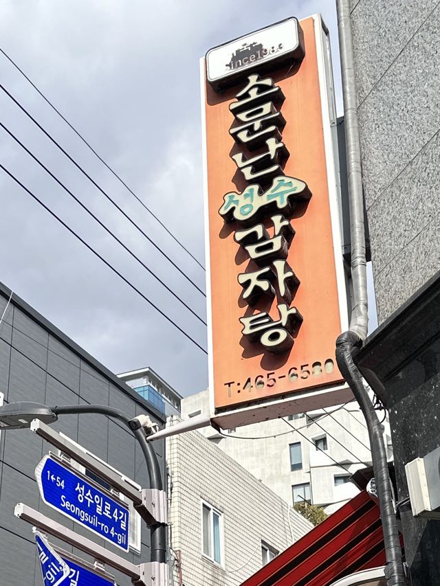 《首爾聖水洞》祖傳三代馬鈴薯排骨湯