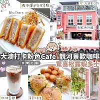大澳人氣粉色Cafe🤍望住靚景歎咖啡