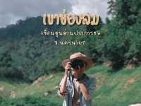 เขาช่องลม จ.นครนายก วันเดียวก็เที่ยวได้