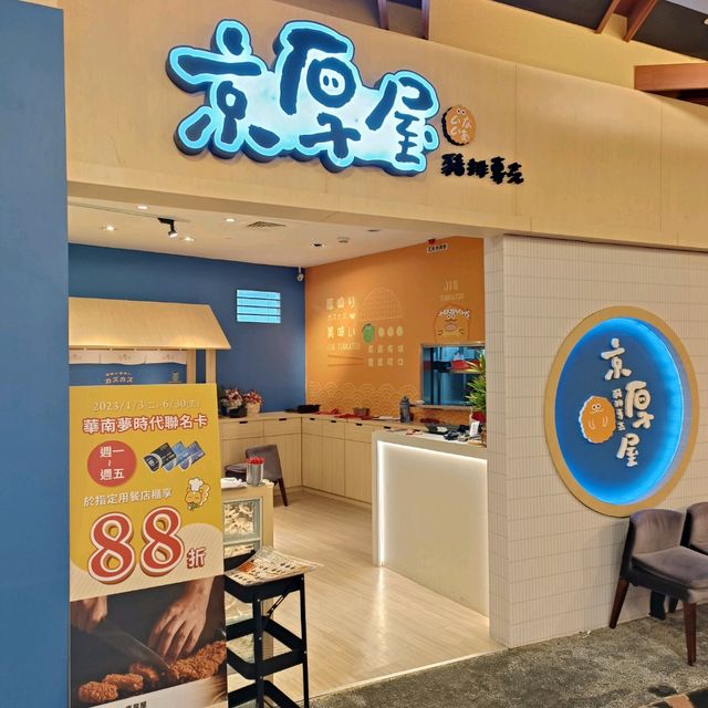 高雄夢時代美食分享~京厚屋 豬排專賣店 吃到飽餐廳