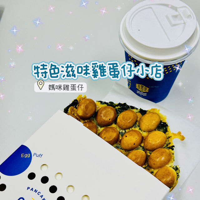 🌸香脆可口特色雞蛋仔小食店🌸媽咪雞蛋仔🥚