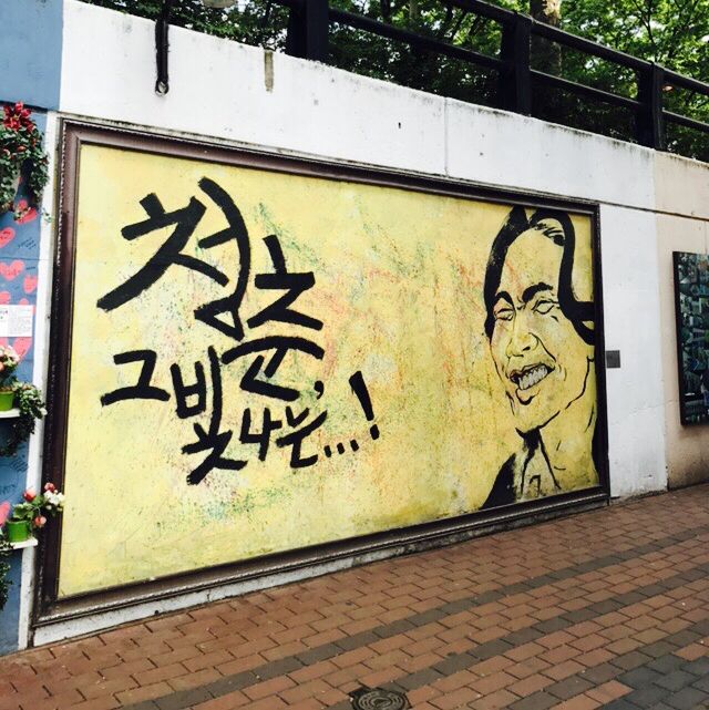 김광석의 삶과 음악을 테마로 하여 형성된 김광석 거리