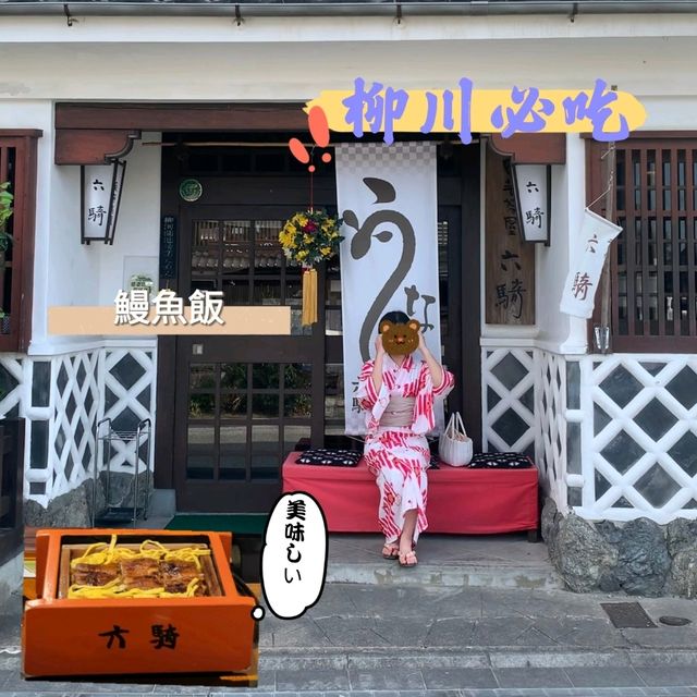 日本福岡-柳川一日遊 必吃美食-鰻魚飯、夏日和服體驗