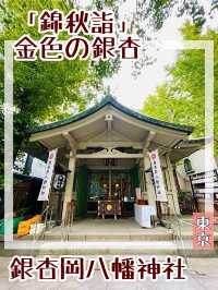 【東京都/銀杏岡八幡神社】「錦秋詣」金色の銀杏