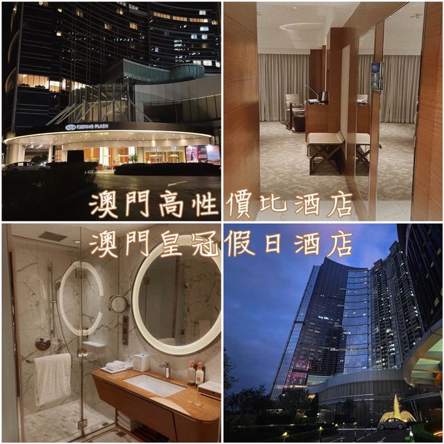🇲🇴高性價比酒店「澳門皇冠假日酒店」