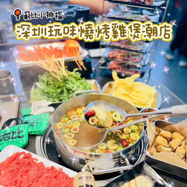 🌸深圳玩味打咭燒烤雞煲潮店🌸窮比小排檔🐥