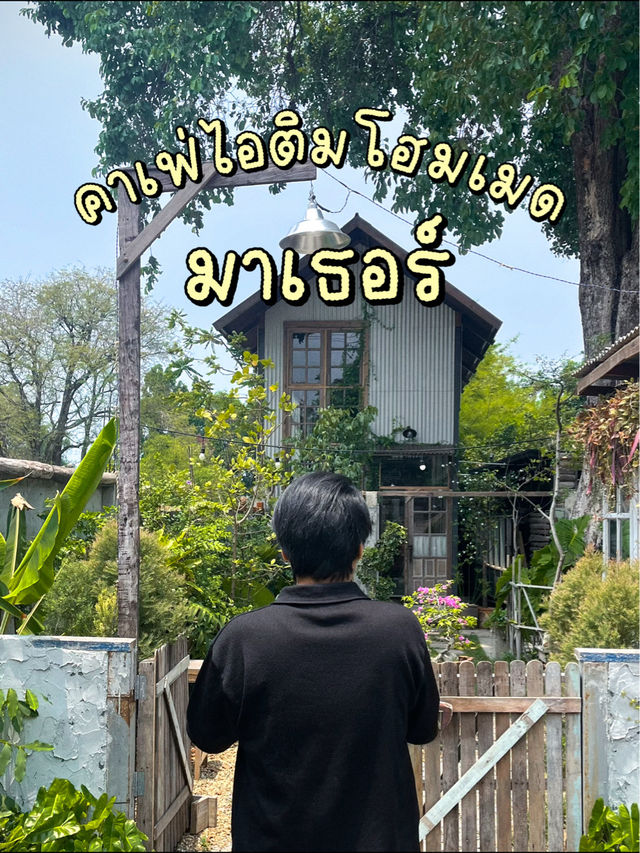 มาเธอร์ คาเฟ่ไอติมโฮมเมด 🍨