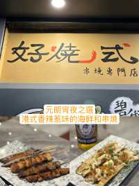 元朗宵夜！收工嘆啤酒串燒海鮮