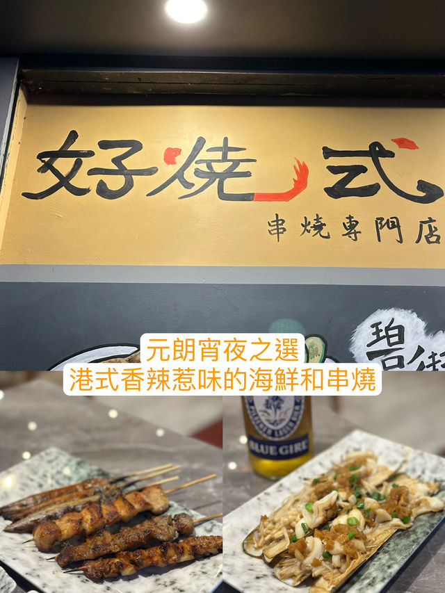 元朗宵夜！收工嘆啤酒串燒海鮮