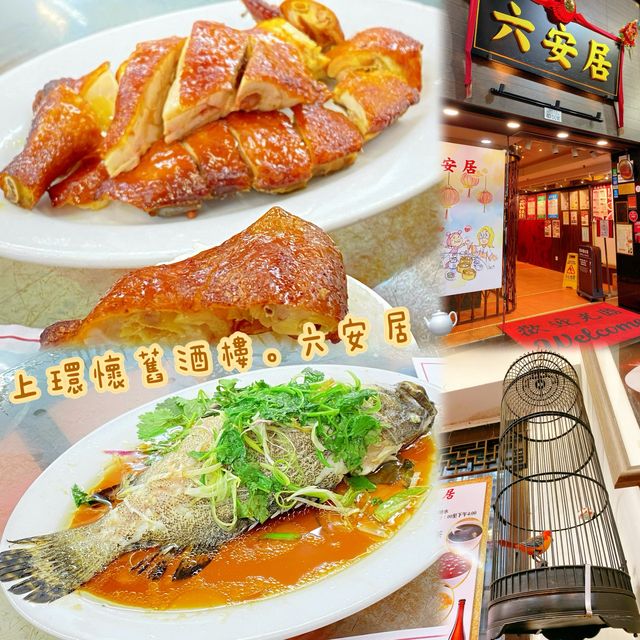懷舊酒家。上環六安居🫖