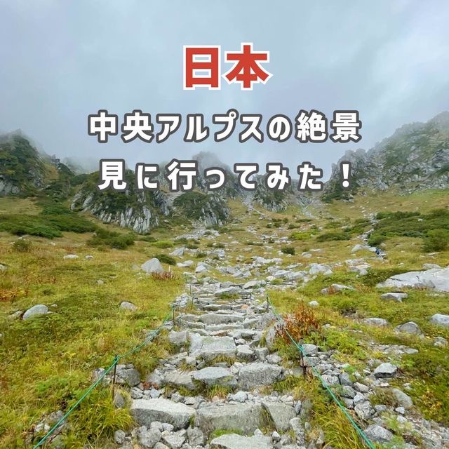 【長野旅行】千畳敷カールに行ってみた！