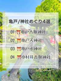 【亀戸/東京都】神社めぐり4選