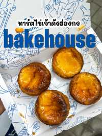 พากินทาร์ตไข่เจ้าดังฮ่องกงที่คนต่อคิวกันเยอะมากๆ 🥧
