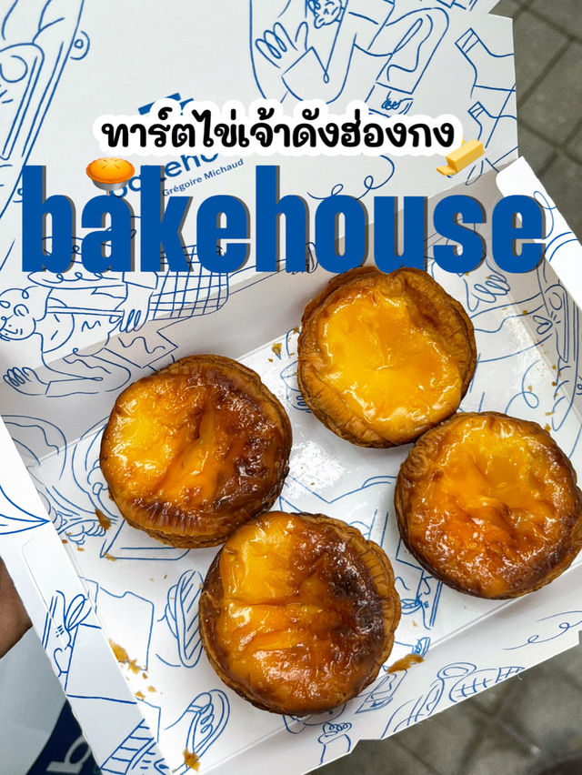พากินทาร์ตไข่เจ้าดังฮ่องกงที่คนต่อคิวกันเยอะมากๆ 🥧