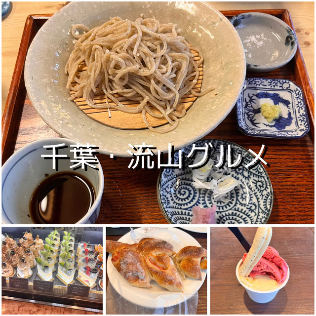 【千葉・流山グルメ】本格蕎麦とフランス菓子屋✨