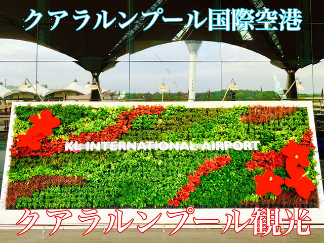 マレーシア　クアラルンプール観光　クアラルンプール国際空港は綺麗だった！