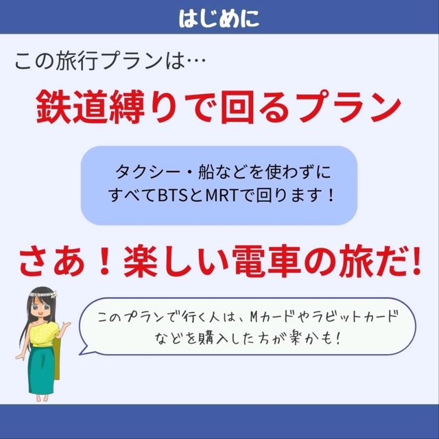 【バンコク】鉄道で回る！BTS・MRT沿線プラン