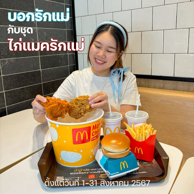 ชุดไก่แมครักแม่ ต้อนรับวันแม่