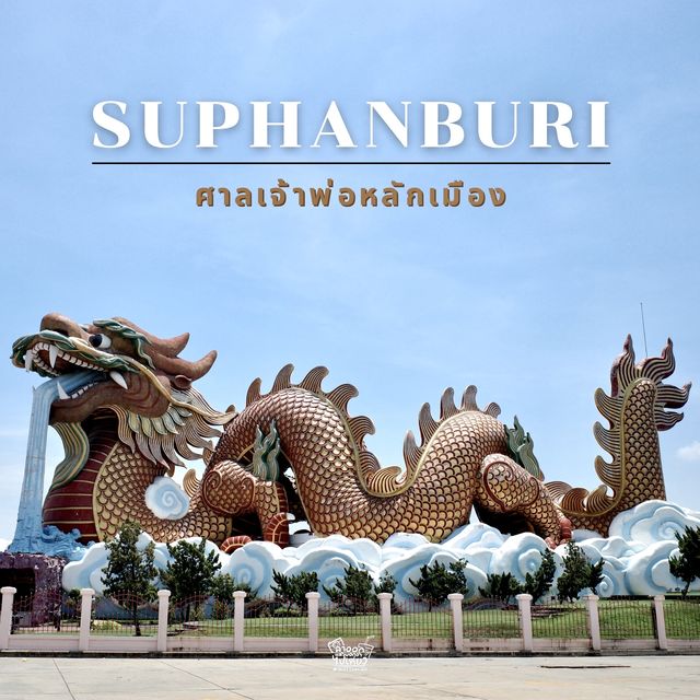 ไปขอพรกับศาลเจ้าพ่อหลักเมือง จ.สุพรรณกัน