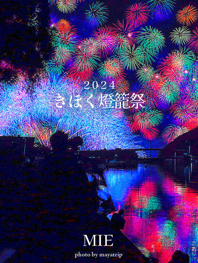 カメラマンが撮りたくなる一瞬の映え花火【三重】きほく燈籠祭 