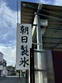 【山口旅行】  氷屋さんのカキ氷🍧