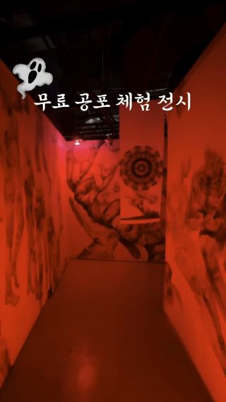 (입장료무료) 쫄..?! 서울 공포 체험형 전시회