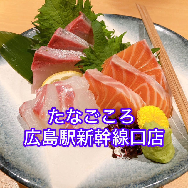 【たなごころ 広島駅新幹線口店】