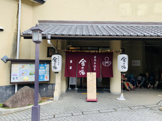 有馬温泉