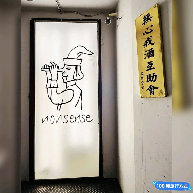 西門町二樓隱秘個性酒吧😻