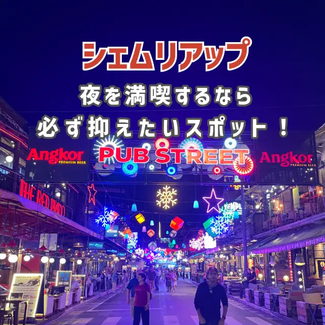 【暹粒】想要充分享受夜晚，就絕不能錯過這個景點！