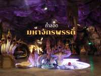เที่ยวถ้ำลอดจักรพรรดิ์