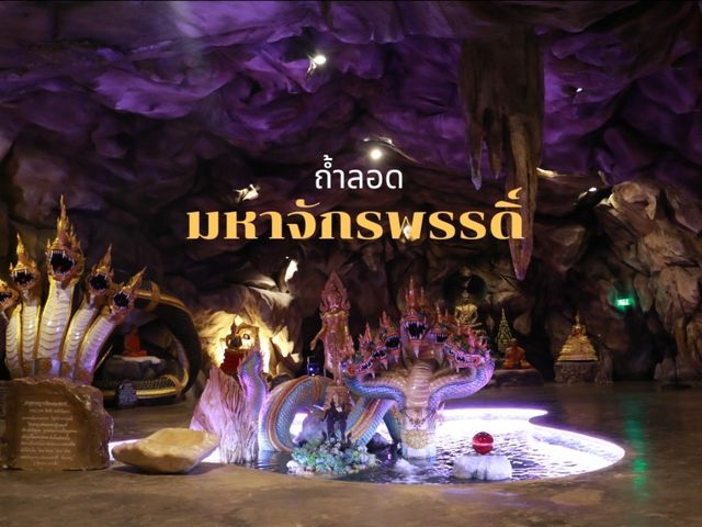 เที่ยวถ้ำลอดจักรพรรดิ์