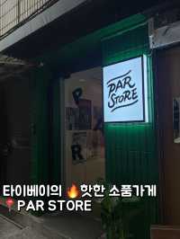 타이페이 중산의 🔥핫플🔥소품점 📍PAR STORE