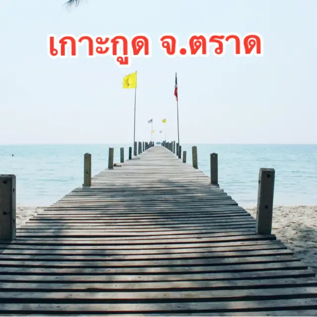 邀您一起暢遊泰國噠叻府沽島 