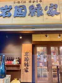 【岩国グルメ】駅前商店街に予約必須の居酒屋さん