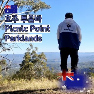 澳洲圖文巴 Picnic Point Parklands