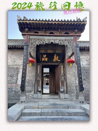 踏歷史莊園之旅：探訪馬氏家族文化遺址