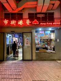 🧓🏻香港東涌懷舊特色景點｜逸東「香港街市」❤️