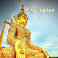 👏 วัดมงคลเทพ