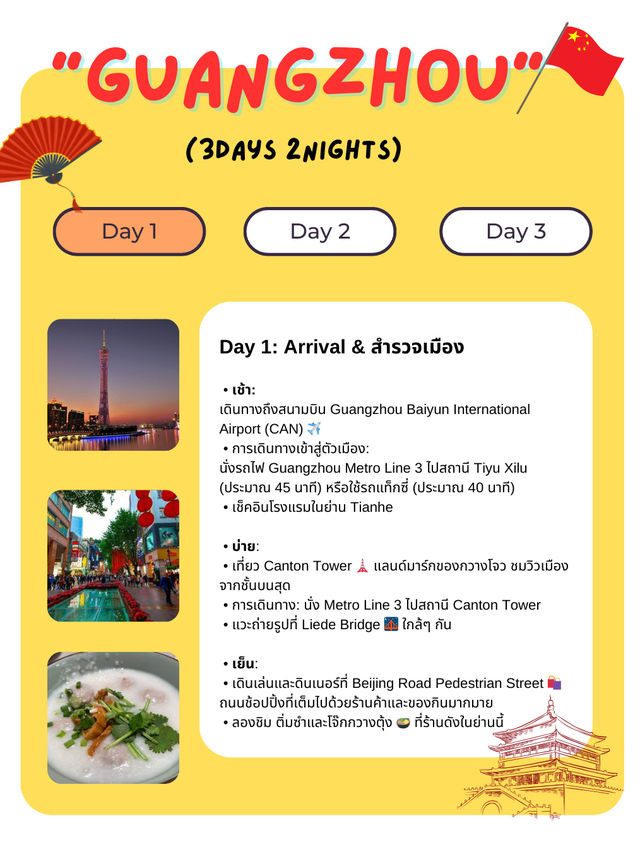 แจกแพลนเที่ยวกวางโจว (Guangzhou) 3 วัน 2 คืน 🇨🇳